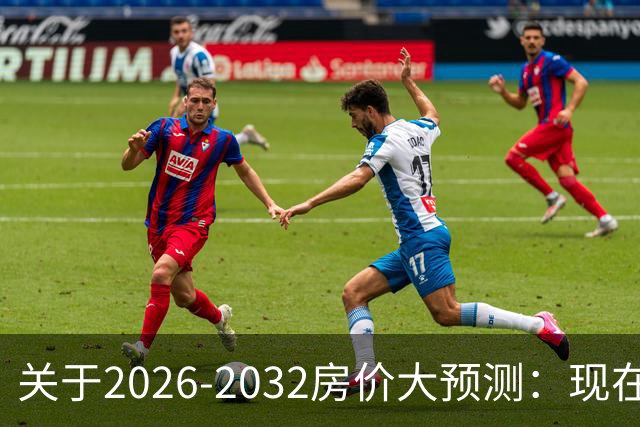 关于2026-2032房价大预测：现在200万的房子，五年后还值多少钱？