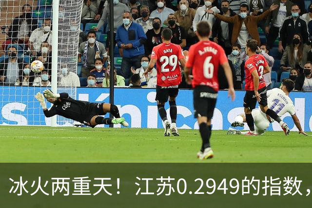 冰火两重天！江苏0.2949的指数，40年2个月工龄退休能拿多少钱？