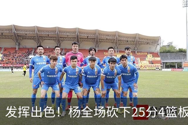 发挥出色！杨全场砍下25分4篮板9助攻