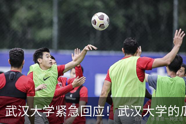 武汉大学紧急回应！武汉大学的瓜，大家看了吗？
