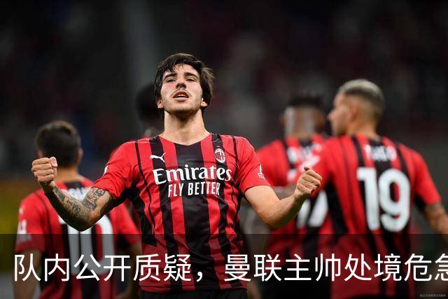 队内公开质疑，曼联主帅处境危急，三年或将第三次中途换帅