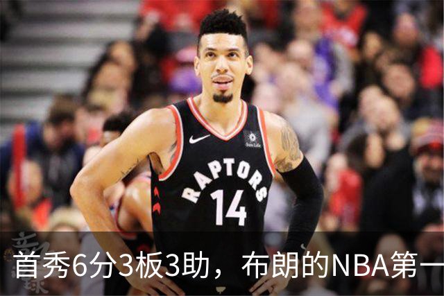首秀6分3板3助，布朗的NBA第一课被兰德尔点名