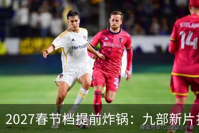 2027春节档提前炸锅：九部新片扎堆，为何所有人还在等《封神3》